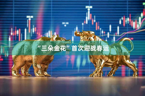 “三朵金花”首次迎战春运