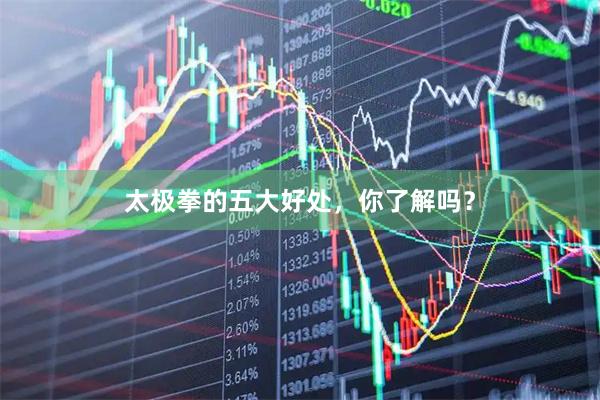 太极拳的五大好处，你了解吗？