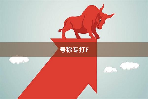 号称专打F