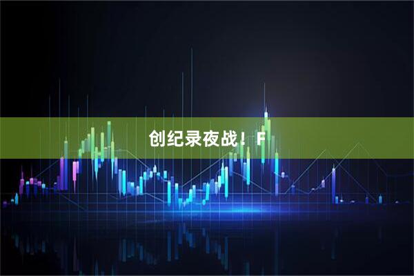 创纪录夜战！F