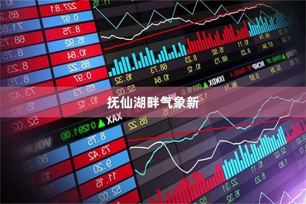 抚仙湖畔气象新