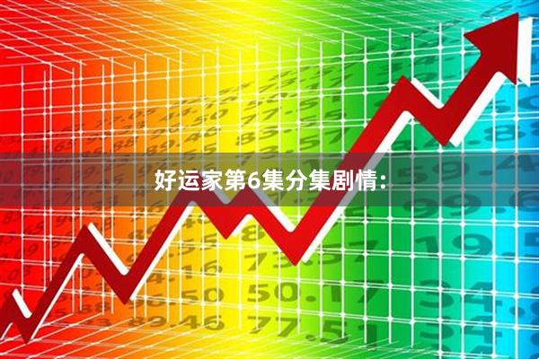 好运家第6集分集剧情: