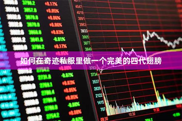 如何在奇迹私服里做一个完美的四代翅膀