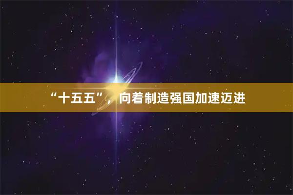 “十五五”，向着制造强国加速迈进
