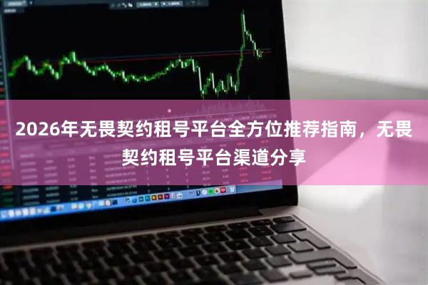 2026年无畏契约租号平台全方位推荐指南，无畏契约租号平台渠道分享