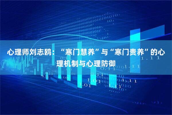 心理师刘志鸥：“寒门慧养”与“寒门贵养”的心理机制与心理防御