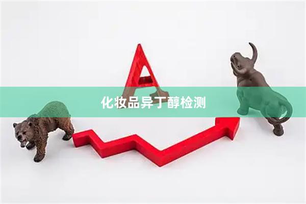 化妆品异丁醇检测