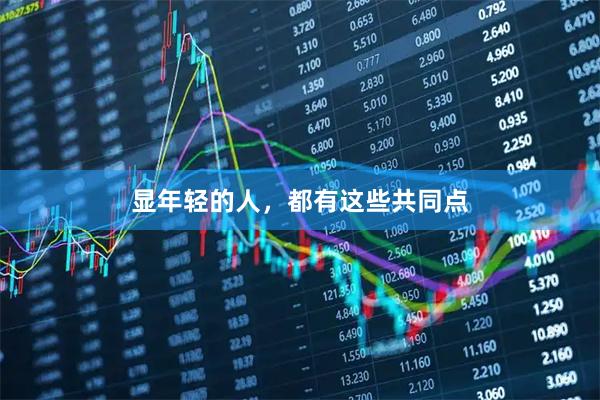 显年轻的人，都有这些共同点