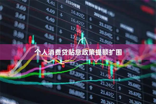 个人消费贷贴息政策提额扩围